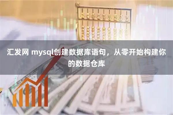 汇发网 mysql创建数据库语句，从零开始构建你的数据仓库