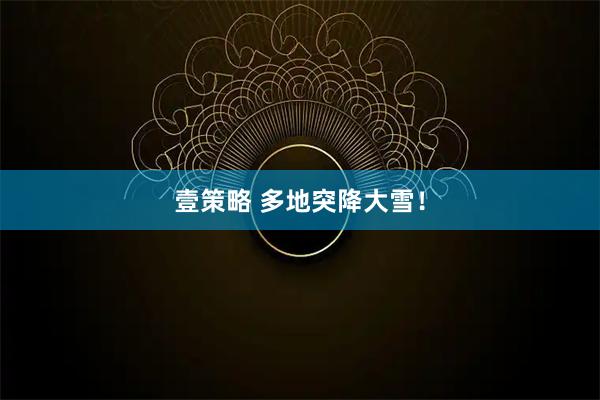 壹策略 多地突降大雪！