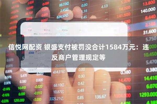 信悦网配资 银盛支付被罚没合计1584万元：违反商户管理规定等